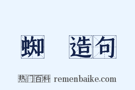蜘蟟造句是什么意思的图片